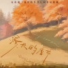 佑稚 - 漫长的季节