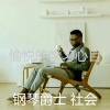 钢琴爵士 社会 - 一尘不染在家工作印象数