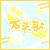 秦也 - 石头歌