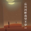 金晟 - 忘川河畔我望不穿