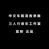 三人行影音工作室-监制、三人行影音工作室 - 于文华-纤夫的爱DJ版