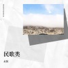玛丽亚 - 月亮走,我也走