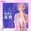 飞象Areya - 百来斤反骨