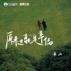 廉山 - 原来这就是幸福