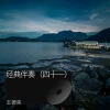 王德亮 - 开始懂了