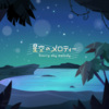 Polyphonic Branch、初音ミク、鏡音リン、鏡音レン、KAITO、MEIKO - 星空のメロディー