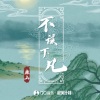 廉山 - 不该下凡