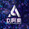 DJ阿樂 - 宝贝在干嘛 (DJ 阿樂 remix) (Remix)