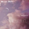 黄亦尘、Mimmi - 如果当初我们