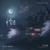 向文涛 - 怜香