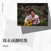 周永成 - 我都在乎
