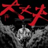 小春Kenzy - 大丈夫
