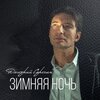 дмитрий серёгин - Зимняя ночь