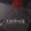 杜小奇 - 来自世界的恶意