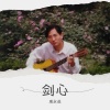 周永成 - 剑心