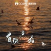 廉山 - 看淡点好