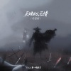 Y-D、来一碗老于 - 天地似无情 (电音版)