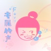 F*yy - 专属铃声