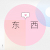 萤川 - 东西