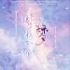 萤川 - 请笃信一个梦