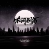 指尖笑 - 不问owens (不问别离)