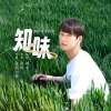 刘丰 - 知味