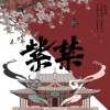 v哔哔v、唐二橙BUG - 紫禁 (全女版)