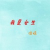 信晗 - 我是女生