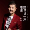 李志洲 - 对你说一声感谢 (DJ小刚版)(Remix)