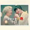 若瑜、自若然 - 带她去看世界