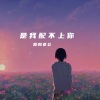 莫叫老公《是我配不上你》[MP3/LRC]