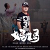 刘爽 - 妈妈