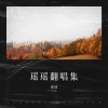 瑶瑶 - 男人再晚也别忘了回家