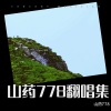 山药778 - I LOVE YOU (Live)