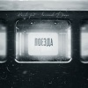 Puzzle、Латышев Денис - Поезда