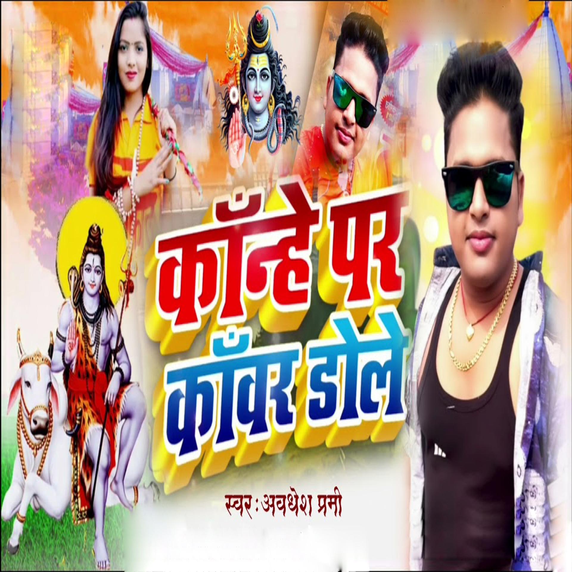 Awdhesh Premi - Kanhe Par Kavar Dole