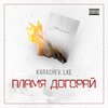 KARACHEV、LXE - пламя догорай (Explicit)