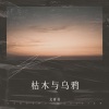 文青书 - 小桥流水(demo)