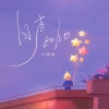 原嘉利、小雨粥 - 回声Echo (有人说这生命如长河)