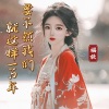 福妖 - 要不然我们就这样一万年