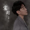 齐晨 - 雾街