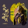 上官瑶儿 - 我本将心向明月