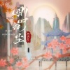 阿禹ayy - 四时红尘