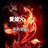 你的星辰y - 爱如火 (抒情版)