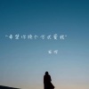 南樱 - 我突然就会很难过
