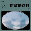 啊星、陈又又 - 你就是这样