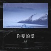 点点 - 你要的爱