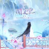 春山晓、Ryo月笹舟、七绝Jun、小雪人 - 闻夏记