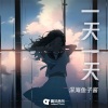 深海鱼子酱《一天一天》[MP3/LRC]