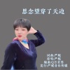 严妮 - 思念望穿了天边